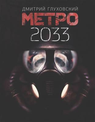 Метро 2033 с доставкой по Минску от 70 рублей бесплатно!